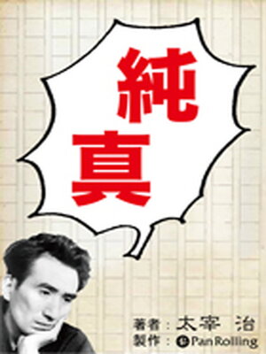 cover image of 太宰治「純真」